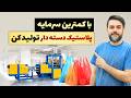 دستگاه تولید پلاستیک دسته دار خط تولید ارزان و پردرآمد 