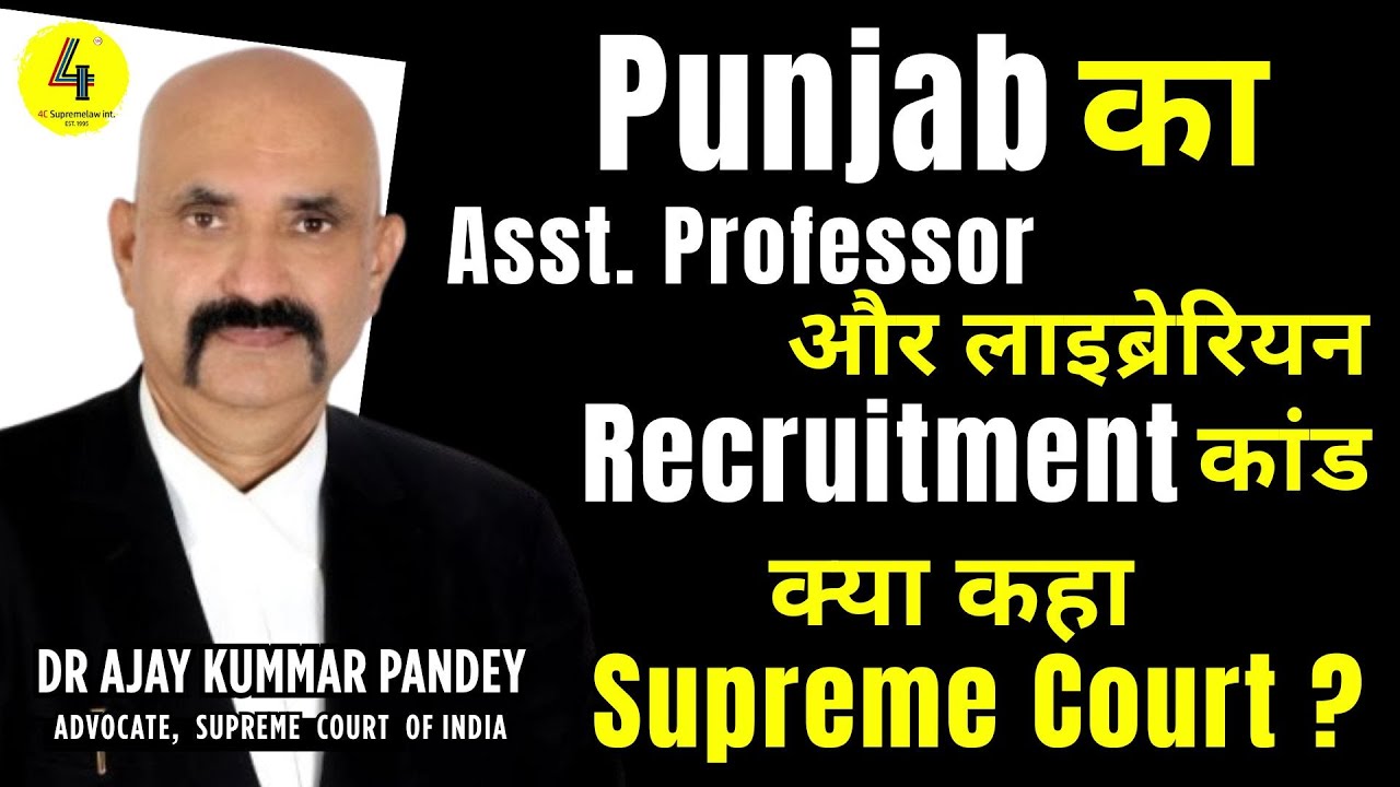 Punjab का Asst.Professor और लाइब्रेरियन recruitment कांडI क्या कहा Supreme Court ? 