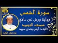 سورة الشمس مكررة للحفظ برواية ورش الشيخ أيمن رشدي سويد 