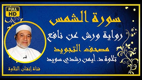 سورة الشمس مكررة للحفظ  برواية ورش |الشيخ أيمن رشدي سويد