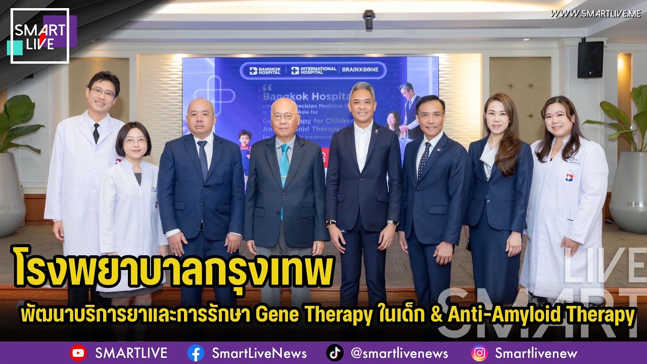 รพ.กรุงเทพพัฒนาบริการยาและการรักษา Gene Therapy ในเด็ก & Anti-Amyloid Therapy