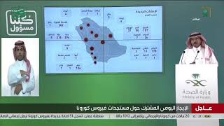 متحدث #وزارة الصحة د  محمد العبدالعالي  1289 حالة جديدة مصابة بفايروس #كورونا بالمملكة