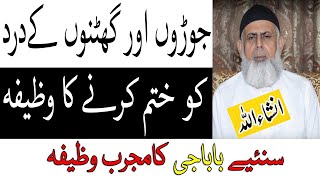 Joron Ke Dard Ka Wazifa - Baba Jee Ka Wazifa for Joint Pain | Life Skills Tv