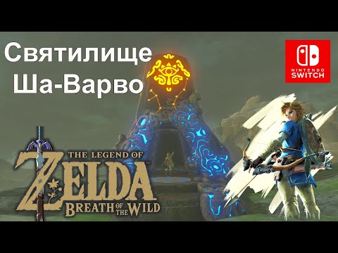 Видео: Зельда - Ша Варво и пробное решение «Путь скрытых ветров» в Breath Of The Wild