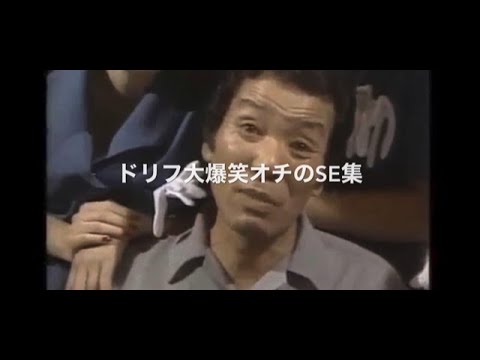 ドリフ大爆笑のオチSEを口で言う