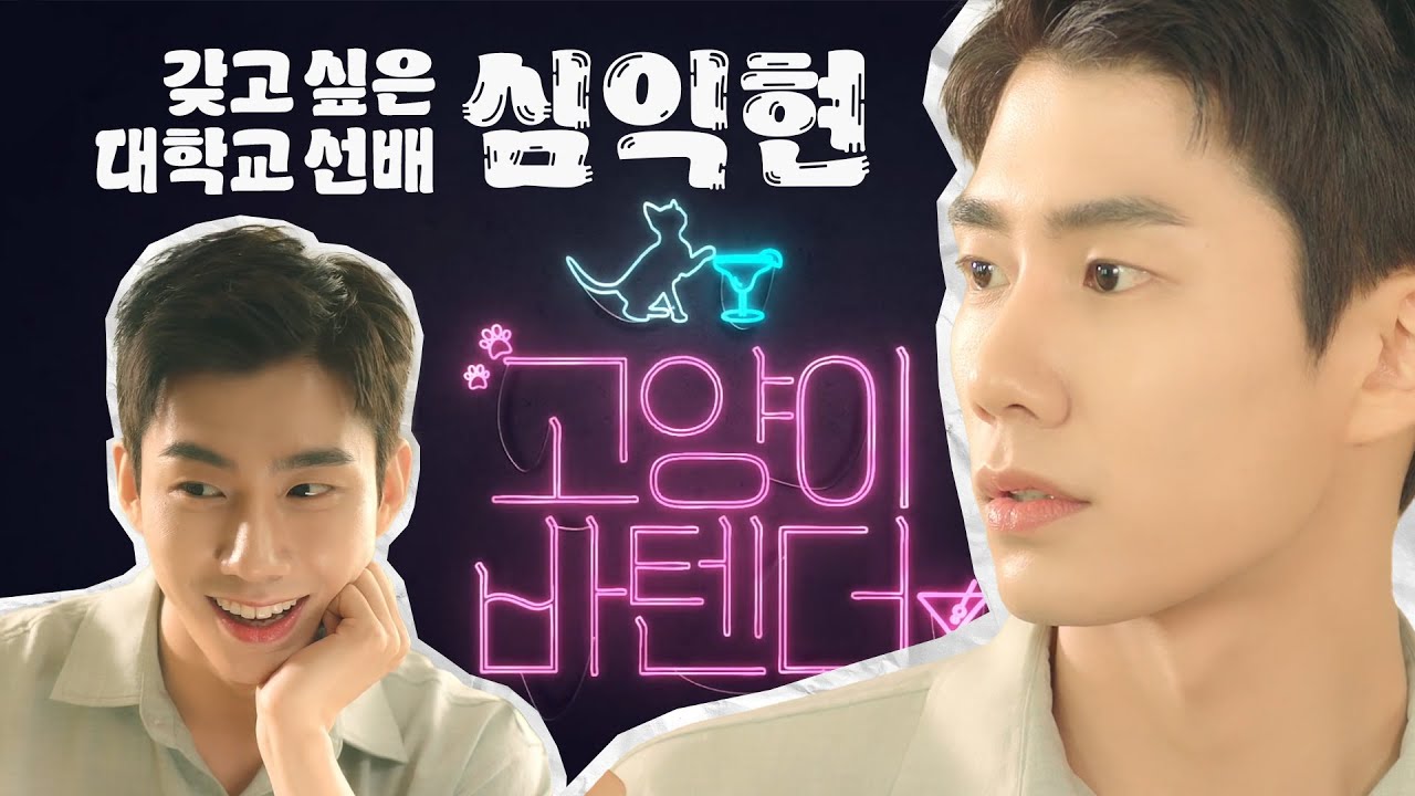 [손우현/심익현] 고양이 바텐더, 손우현 편집본