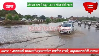 कराड : जोरदार पावसाने महामार्गाला नदीचे स्वरूप, वाहतूक विस्कळीत
