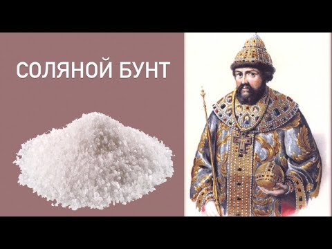СОЛЯНОЙ БУНТ / 1648 год / налог на соль