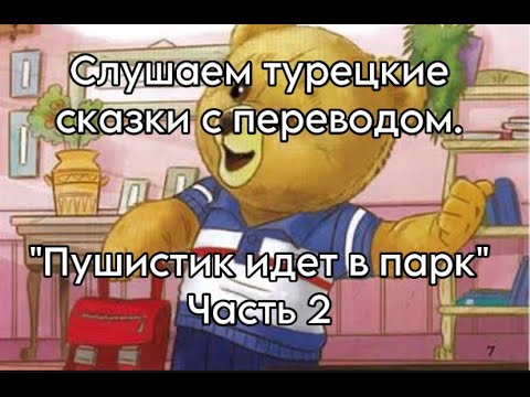 Слушаем турецкие сказки