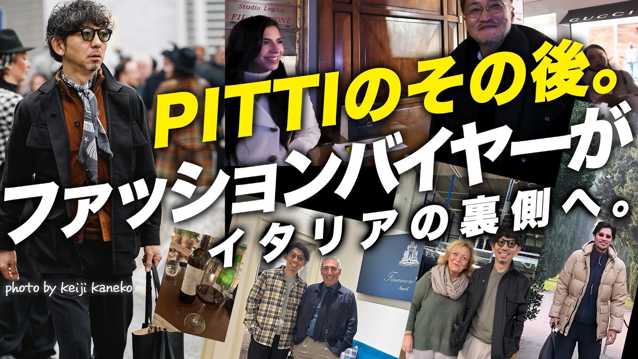 【PITTIのその後】ファッションバイヤーがイタリアの“本当の現場”へ。主要ブランドの裏側を見てきた 〜Italy Vlog〜