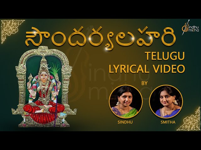 సౌందర్యలహరి | Soundarya Lahari | Telugu Lyrical Video | Sindhu Smitha class=