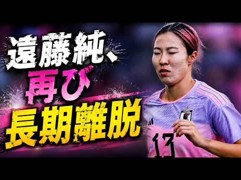 【なでしこジャパン】遠藤純に再び試練…右ひざ前十字じん帯損傷で今季絶望　復活への道は再び険しく