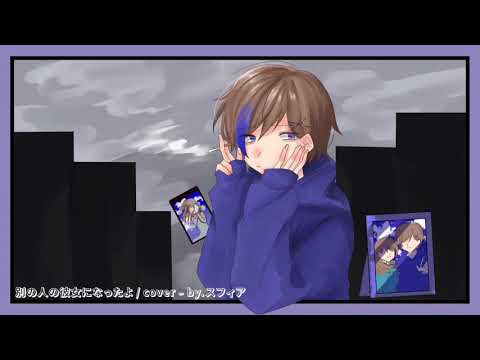 別の人の彼女になったよ　歌ってみた　【スフィア】