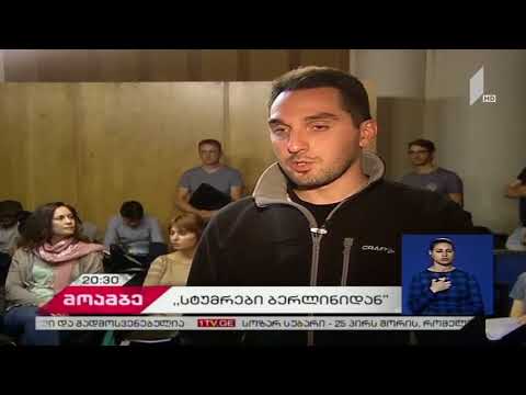 სტუმრები ბერლინიდან - საზოგადოებრივი მაუწყებლის სიუჟეტი