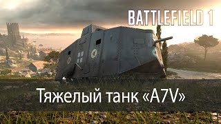 Тяжелый танк "A7V" ▶ Battlefield 1