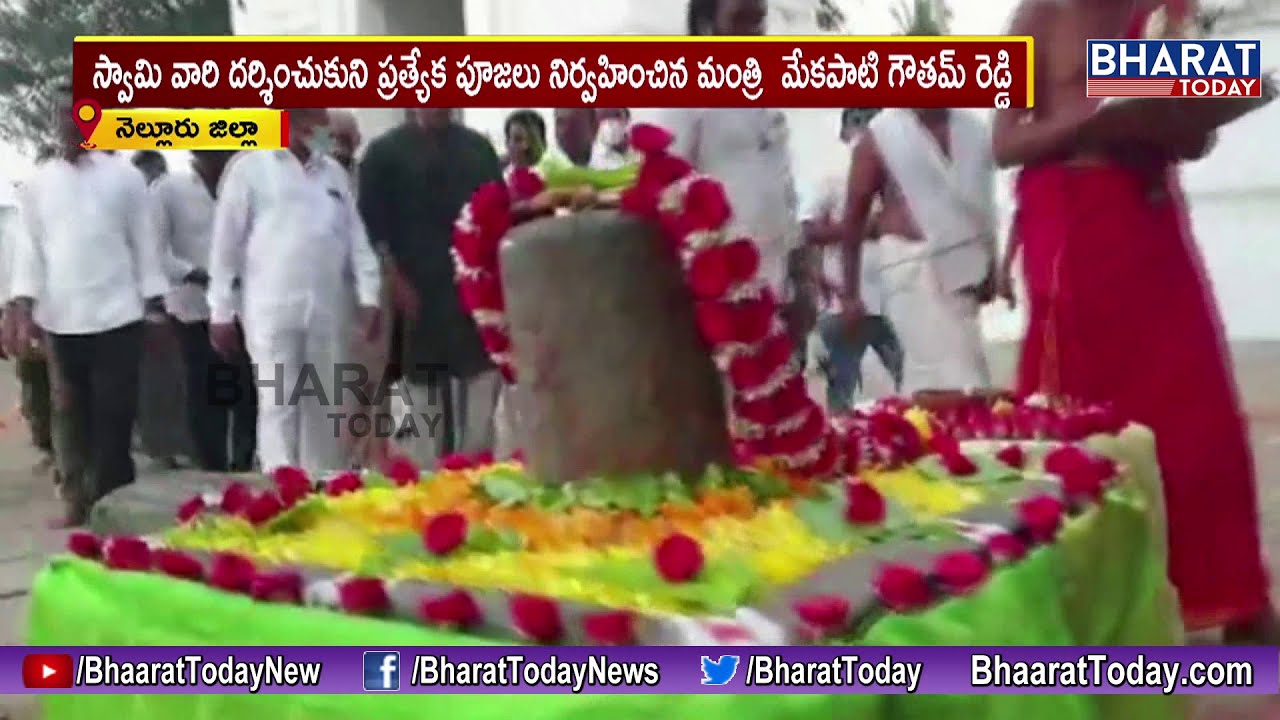Minister Mekapati Goutham Reddy Visits Koti Theertham Shivalayam Temple | Nellore