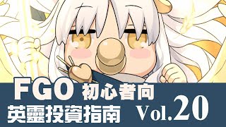 《 FGO 》英靈從者投資指南 Vol.20｜平景清｜卡蓮｜伽拉忒亞｜鶴小姐｜DA的初心者向系列