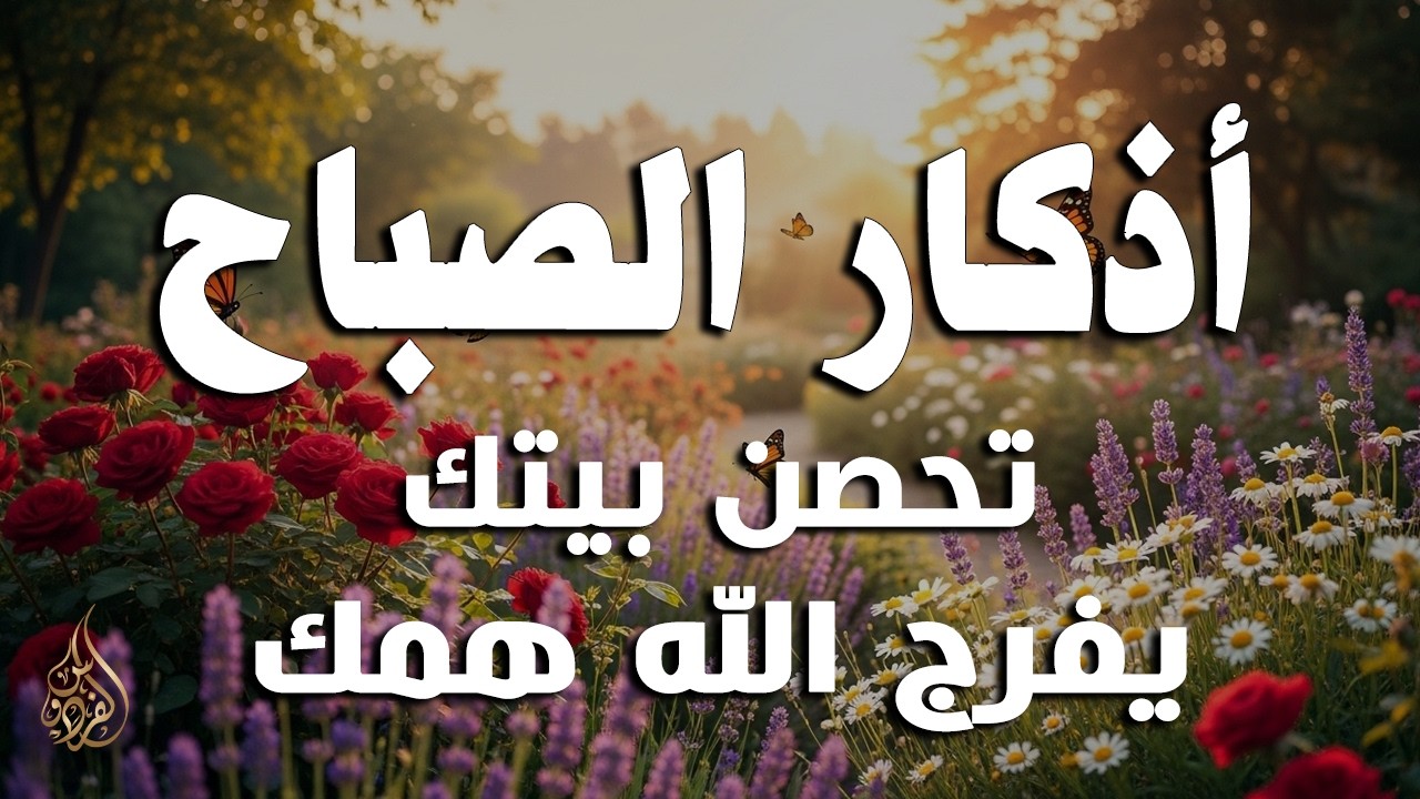 أذكار الصباح - راحة نفسية لا توصف بصوت القارئ علاء عقل | Morning Athkar - Dzikir Pagi by Alaa Aql