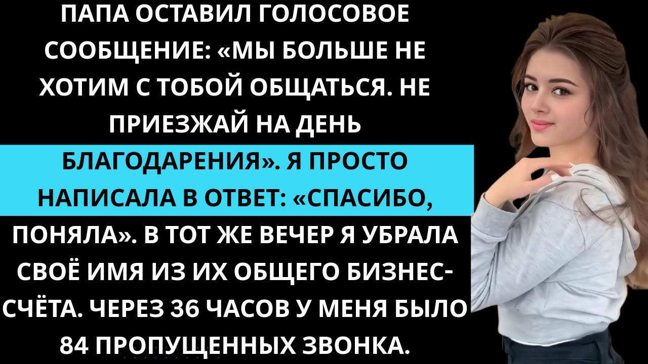 Папа сказал не приезжать на праздник. Я ответила: «Я…» — и впервые почувствовала свободу.