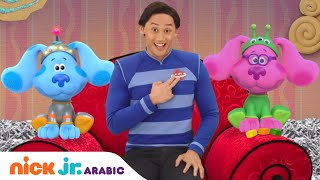 بلوز كلوز | مهمة بلو وماجينتا الفضائية | Nick Jr. Arabia