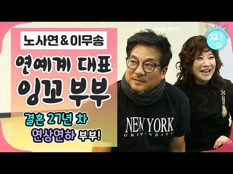 [ch.찡💧] 연예계 대표 잉꼬부부, 연상연하 커플💕 노사연♥<strong>이무송</strong>