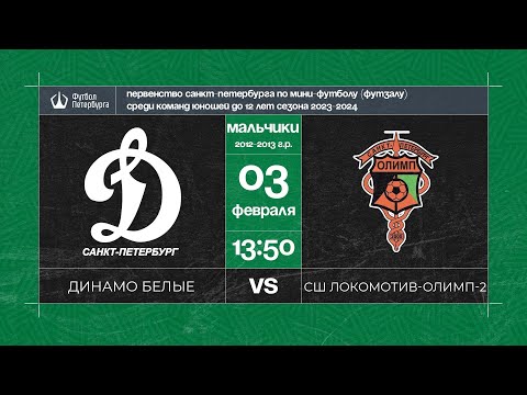 Видео к матчу Динамо белые - СШ Локомотив - Олимп 2012 - 2
