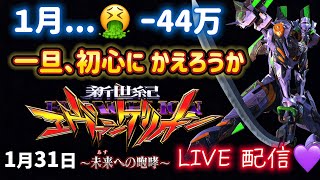 今年の負け額ー44万🥶エヴァ15💜新世紀エヴァンゲリオン〜未来への咆哮〜 パチンコ パチンコライブ配信 LIVE配信 生配信 パチンコ女子
