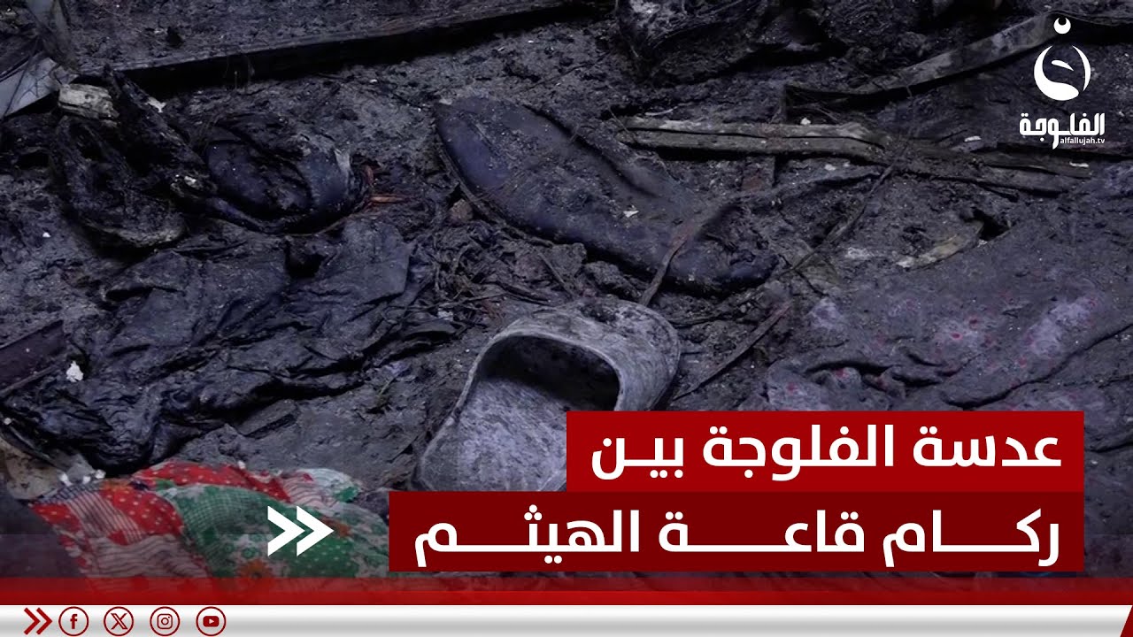 مراسل الفلوجة يتجول بين ركام قاعة "الهيثم" ويرصد آخر تطورات فاجـ.ـعة الحمدانية