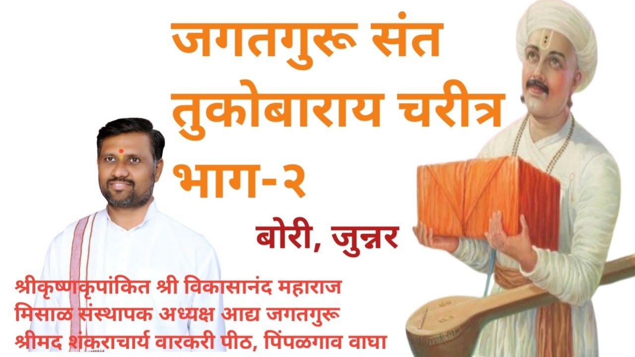 भाग-२ जगतगुरू संत तुकोबाराय चरीत्र, बोरी, कथाव्यास श्रीकृष्णकृपांकित श्री विकासानंद महाराज मिसाळ