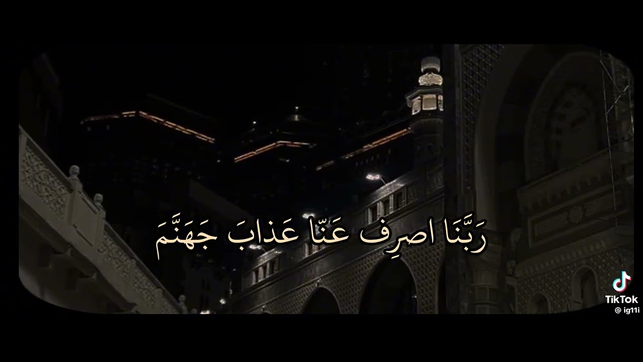 والذين يقولون ربنا اصرف عنا عذاب جهنم 🖤... - YouTube
