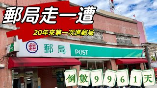 郵局領掛號_ 20年來第一次踏進郵局_還好領的不是罰單_人生倒計時9961天