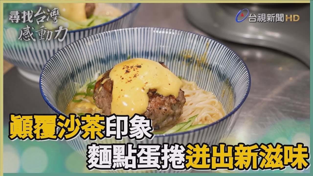 翻玩靈魂沙茶醬麵點蛋捲迸出新滋味- 尋找台灣感動力