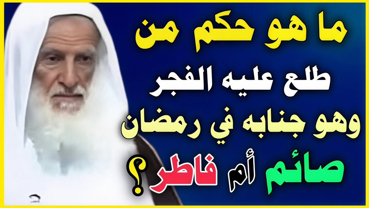 ما هو حكم من طلع عليه الفجر وهو جنابه في رمضان هل صائم أم فاطر؟ //ابن عثيمين 