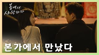 본가 집에 또 우연히 만났는 둘사람~「봄에서 사랑하자」 | Will Love in Spring | 春色寄情人 | WeTV