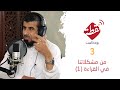 بودكاست نقطة من مشكلاتنا في القراءة ١ ٠٣