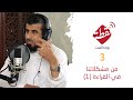 بودكاست نقطة | من مشكلاتنا في القراءة (١) ٠٣