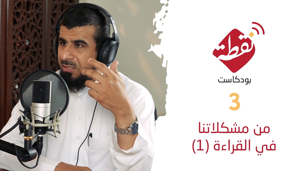 بودكاست نقطة | من مشكلاتنا في القراءة (١) ٠٣