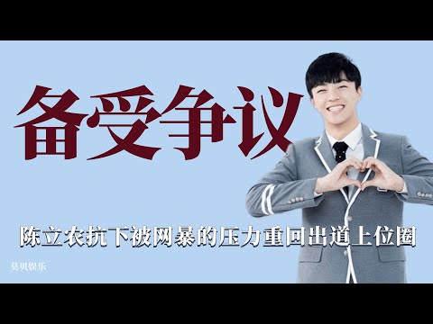 備受爭議：陳立農曾被網暴笑容太假，力抗壓力重回出道上位圈！ 選秀，綜藝選秀