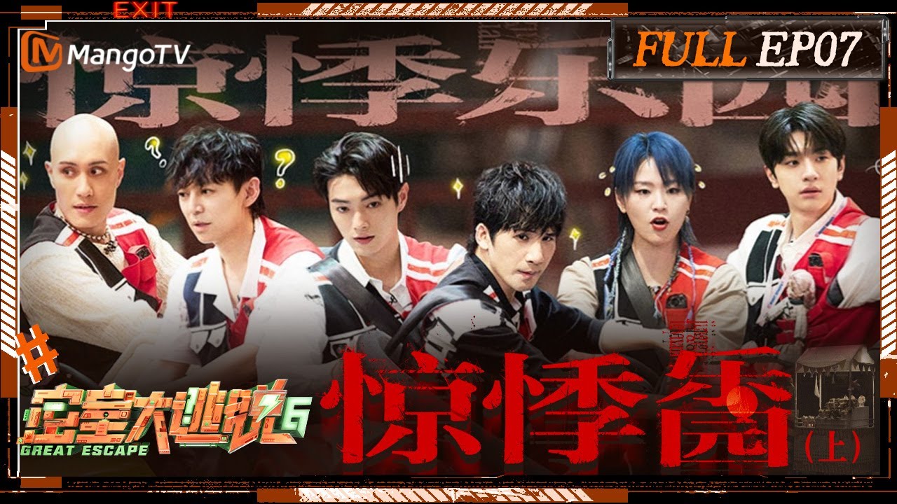 ENG SUB《密室大逃脱6》EP7 惊悸乐园（上）：密室F4大张伟许凯林一黄宣为NPC跳舞特调饮品 何炅周笔畅镜子迷宫会合很安心 | Great Escape S6 EP7 | MangoTV