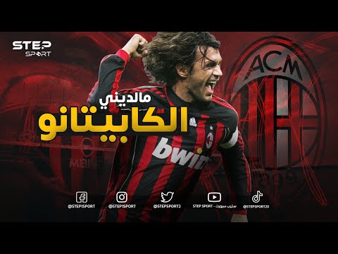 باولو مالديني الكابيتانو