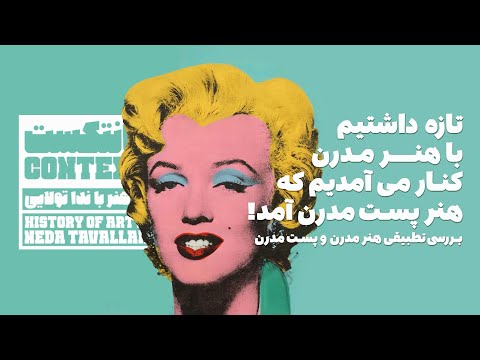 اپیزود ۱۴ مقایسه ی ویژگی های هنر مدرن و پست مدرن برای فهمیدنش