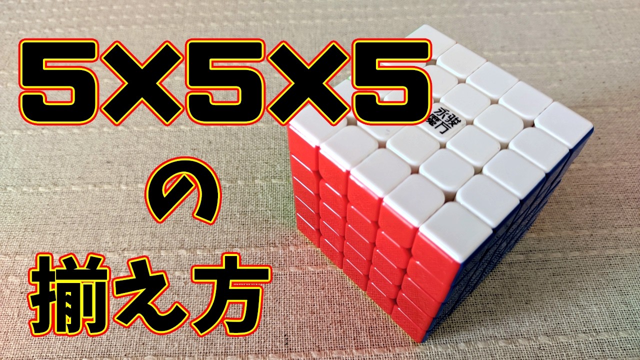 初心者向け】5×5×5の揃え方【ルービックキューブ プロフェッサー