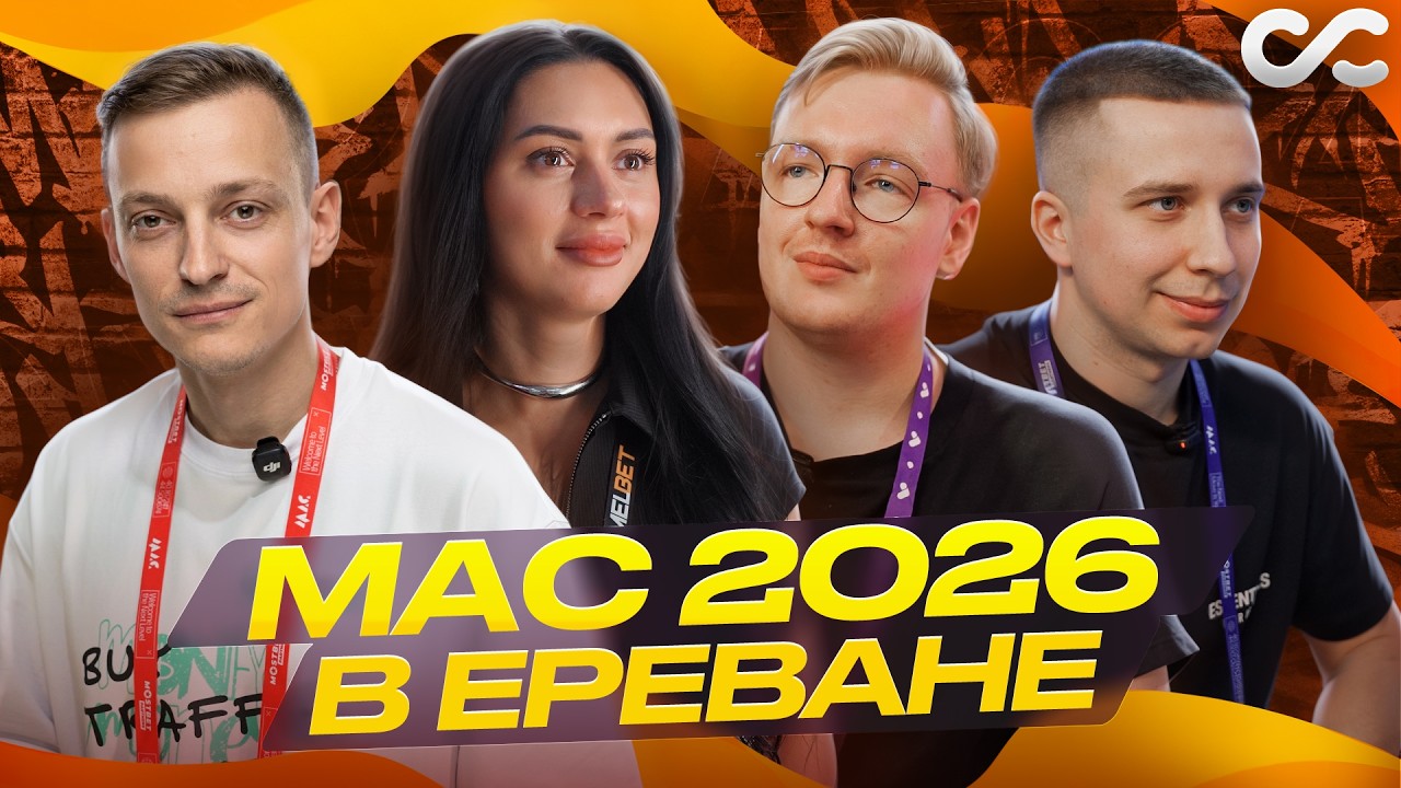 MAC 2026 в Ереване: стенды Melbet, Tonybet, Propeller Ads и Trust RDP
