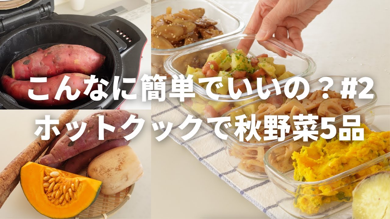 Is it really that easy? #2] 5 Easy and Delicious Autumn Vegetable