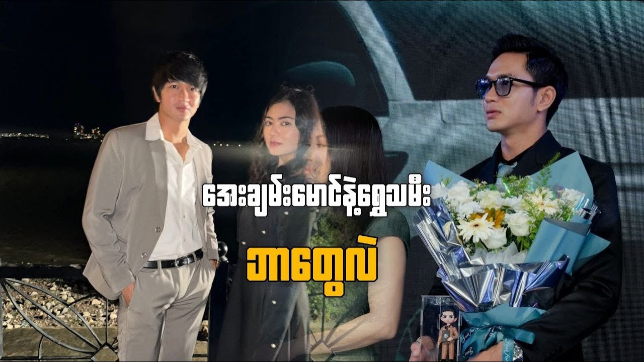 ၁၉ လမ်း ညဈေးတန်းမှာ ချစ်သူတွေဖြစ်ကြောင်း လူထုတ်ပြလိုက်ပြီဖြစ်တဲ့... အေးချမ်းမောင်နဲ့ ရွှေသမီး ❤️🎬