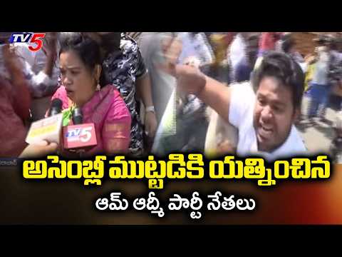 హామీలు నెరవేర్చడంలో విఫలం అంటూ..Aam Aadmi Party Leaders Attempt To Lay Siege To Assembly | TV5 News - TV5NEWS