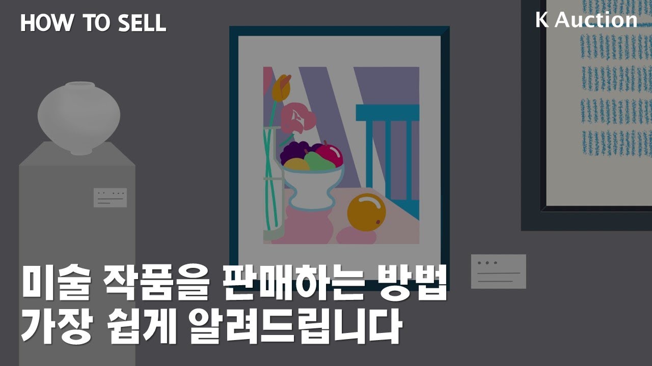 미술 작품을 판매하는 방법, 가장 쉽게 알려드립니다