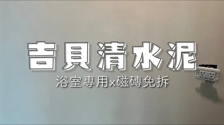 【吉貝耍灰】打造極簡無縫衞浴空間｜吉貝清水泥｜浴室專用☓磁磚免拆｜極致清水塗裝 - 天天要聞