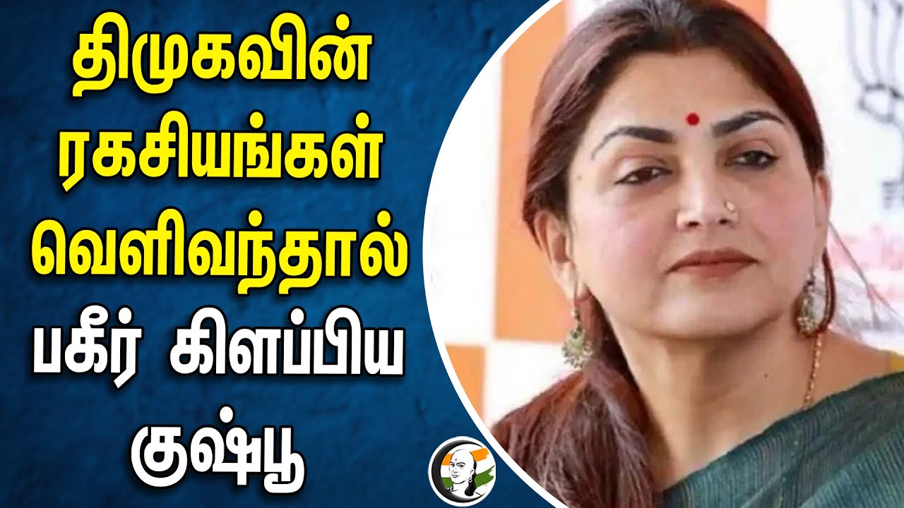 DMK-வின் ரகசியங்கள் வெளிவந்தால்.. பகீர் கிளப்பிய Kusbhoo |  Sivaji Krishnamurthy |