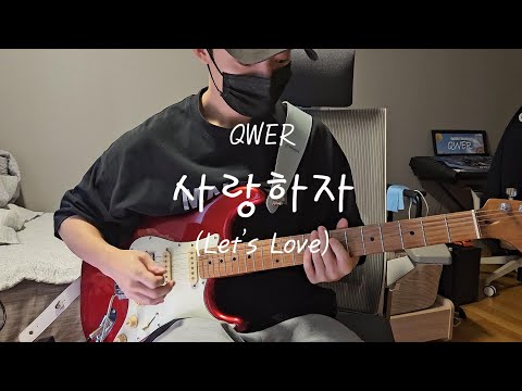 사랑하자 - QWER